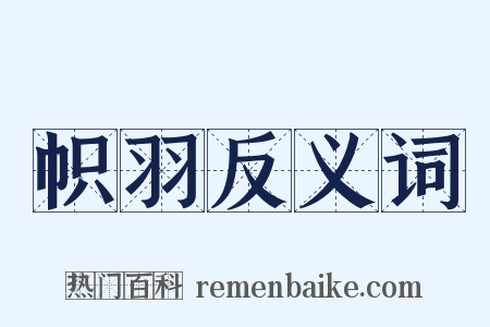 帜羽反义词是什么意思的图片